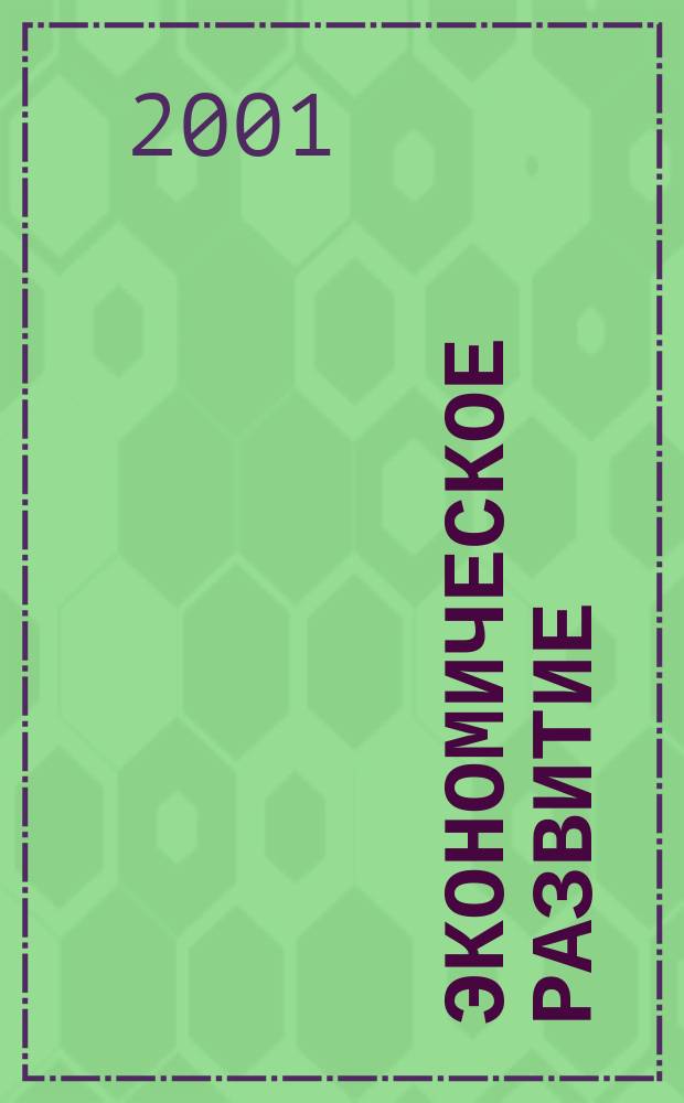 Экономическое развитие : Цивилизац. подход