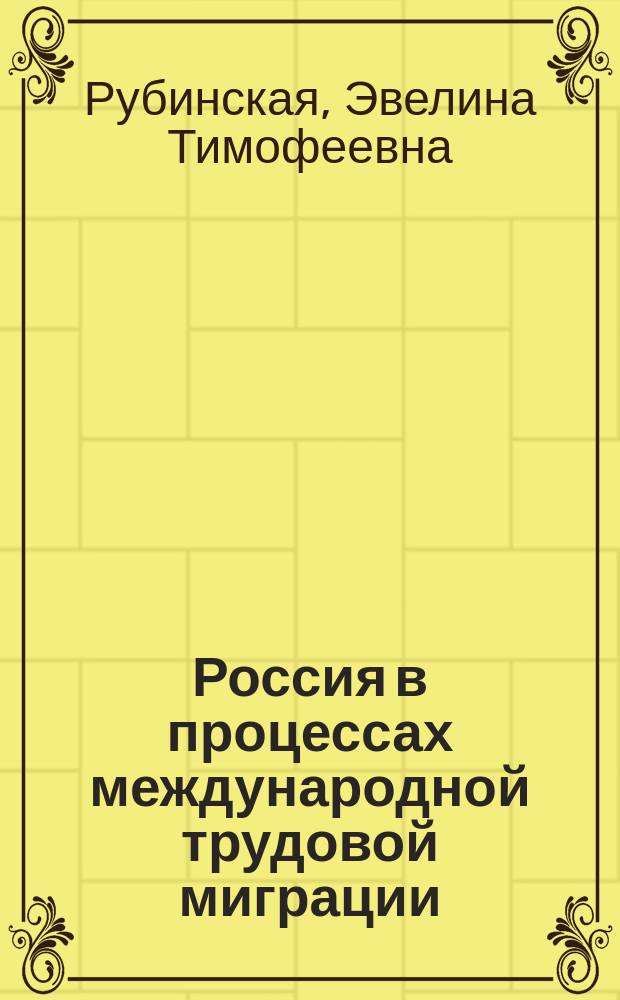 Россия в процессах международной трудовой миграции : Учеб. пособие