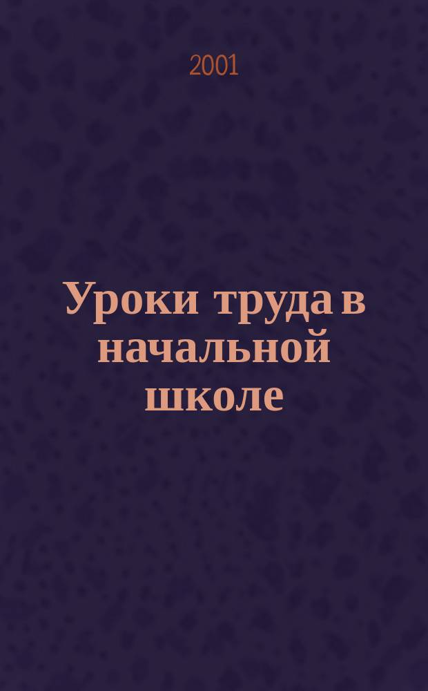 Уроки труда в начальной школе : Пособие для учителя