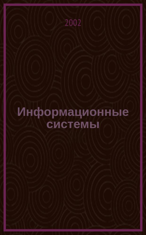 Информационные системы : Учеб.