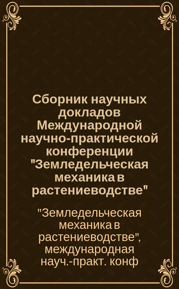 Сборник научных докладов Международной научно-практической конференции "Земледельческая механика в растениеводстве" (18-19 декабря 2001 г.)