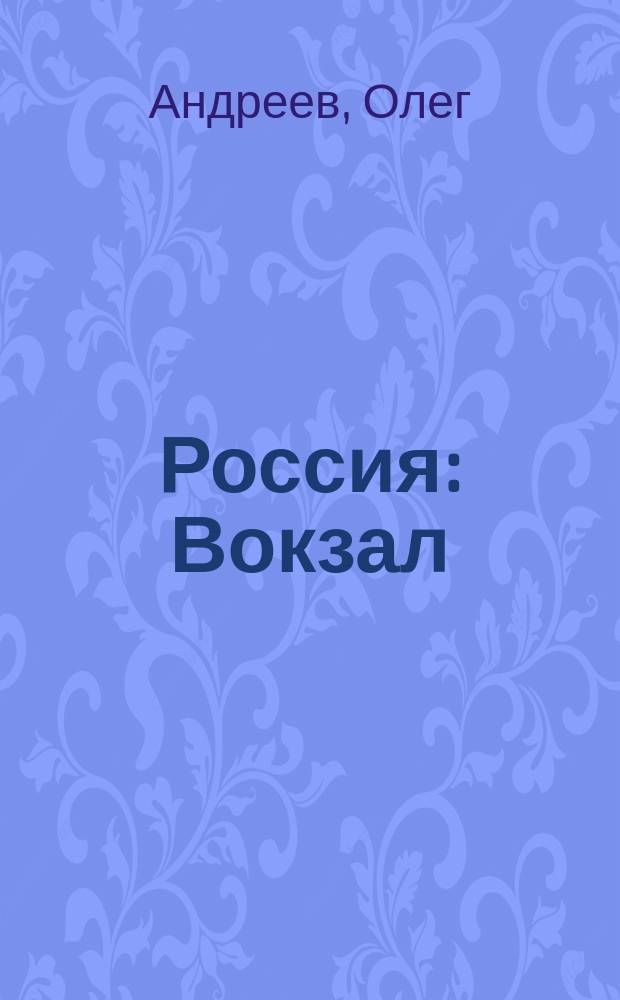 Россия: Вокзал : Роман