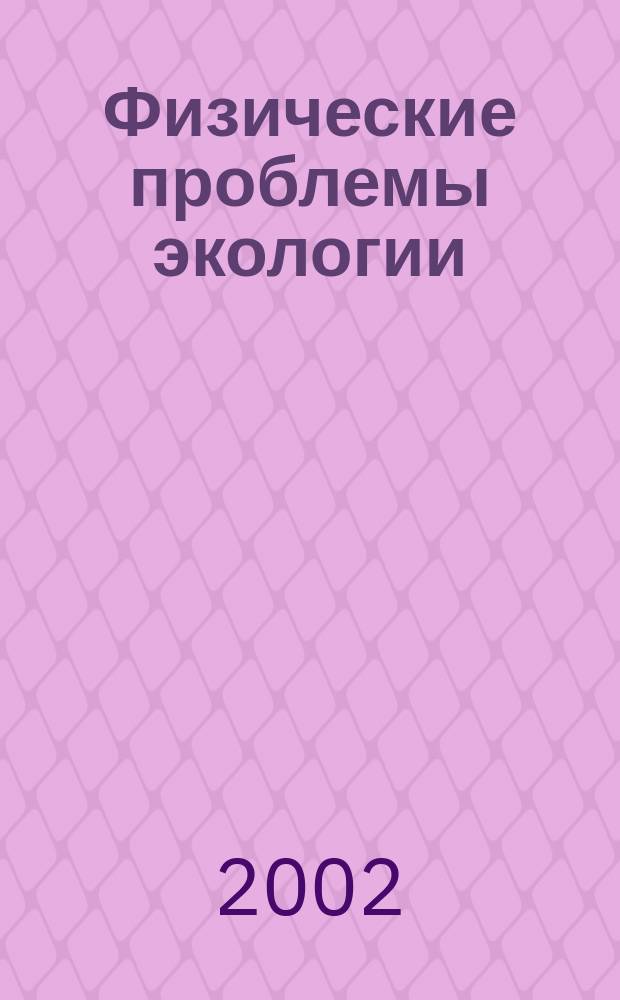 Физические проблемы экологии : (Экол. физика) [Сб. ст.]. N 10 : N 10