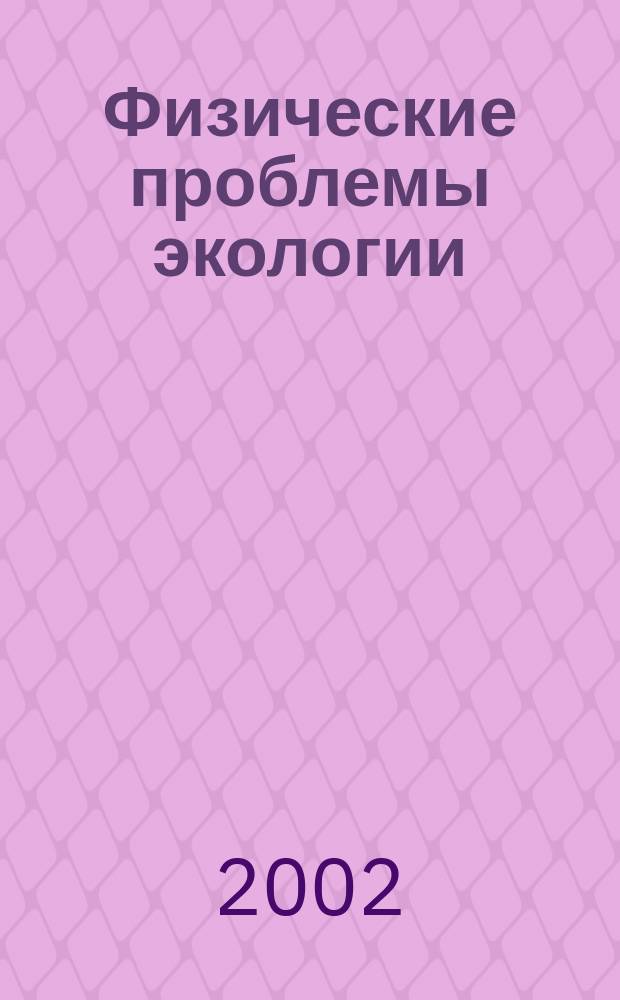 Физические проблемы экологии : (Экол. физика) [Сб. ст.]. N 10 : N 10