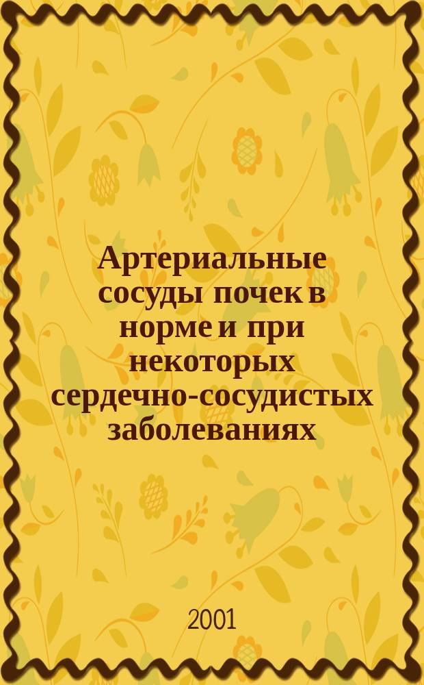 Артериальные сосуды почек в норме и при некоторых сердечно-сосудистых заболеваниях = Arterial vessels of the kidneys in the norm and in some cardio-vascular diseases