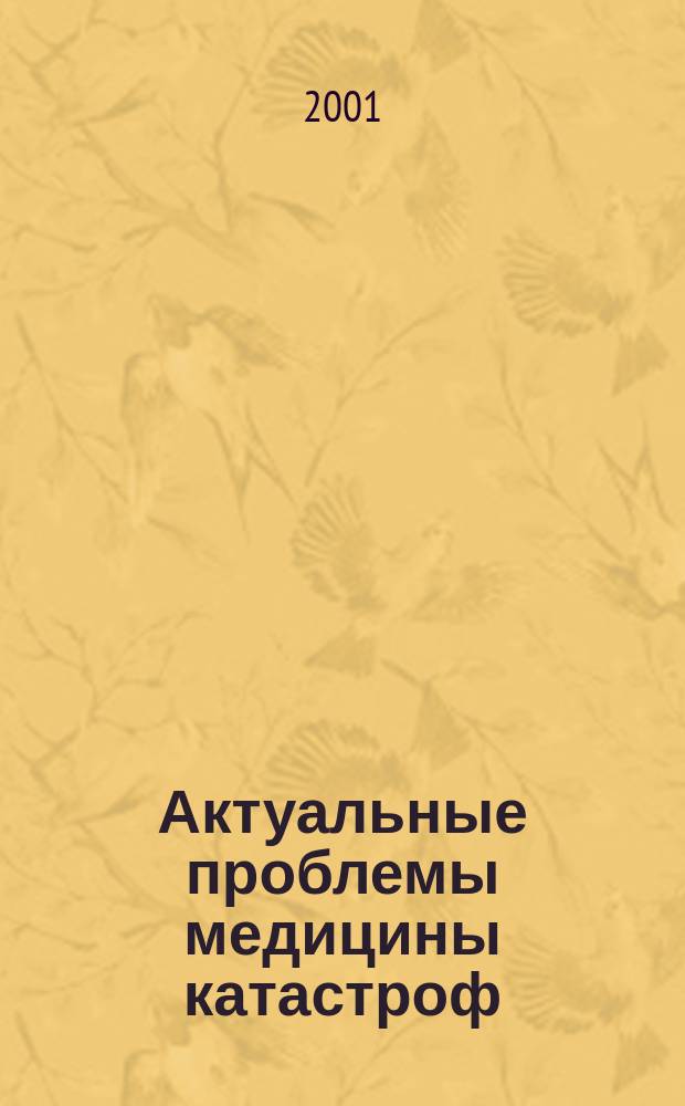 Актуальные проблемы медицины катастроф : Сб. ст.