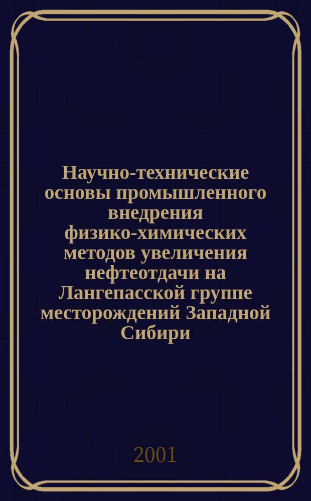 Научно-технические основы промышленного внедрения физико-химических методов увеличения нефтеотдачи на Лангепасской группе месторождений Западной Сибири