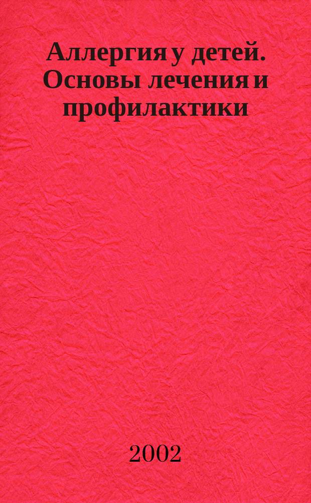 Аллергия у детей. Основы лечения и профилактики : Образоват. прогр. : Пособие для врачей