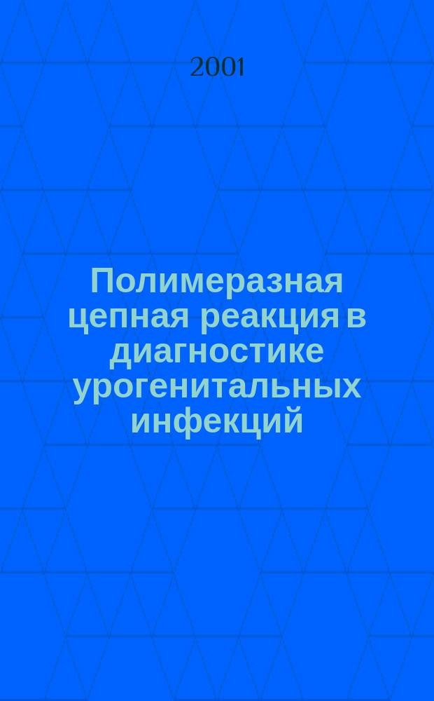 Полимеразная цепная реакция в диагностике урогенитальных инфекций : Пособие для врачей