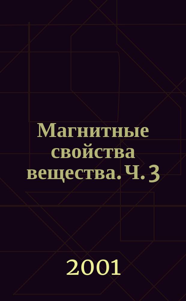 Магнитные свойства вещества. Ч. 3