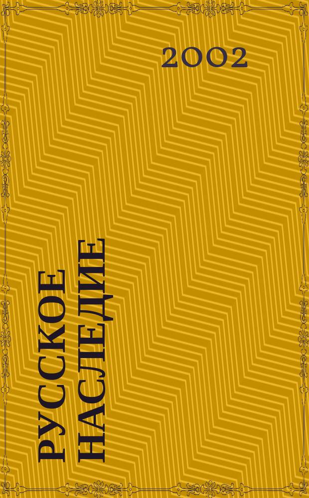 Русское наследие : Повести