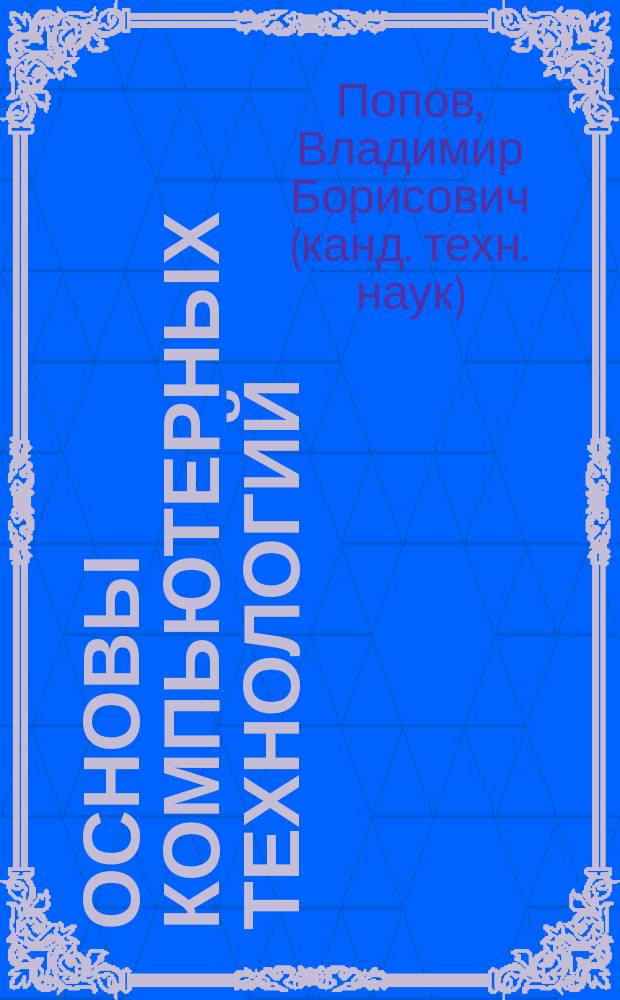 Основы компьютерных технологий