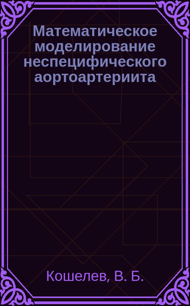 Математическое моделирование неспецифического аортоартериита
