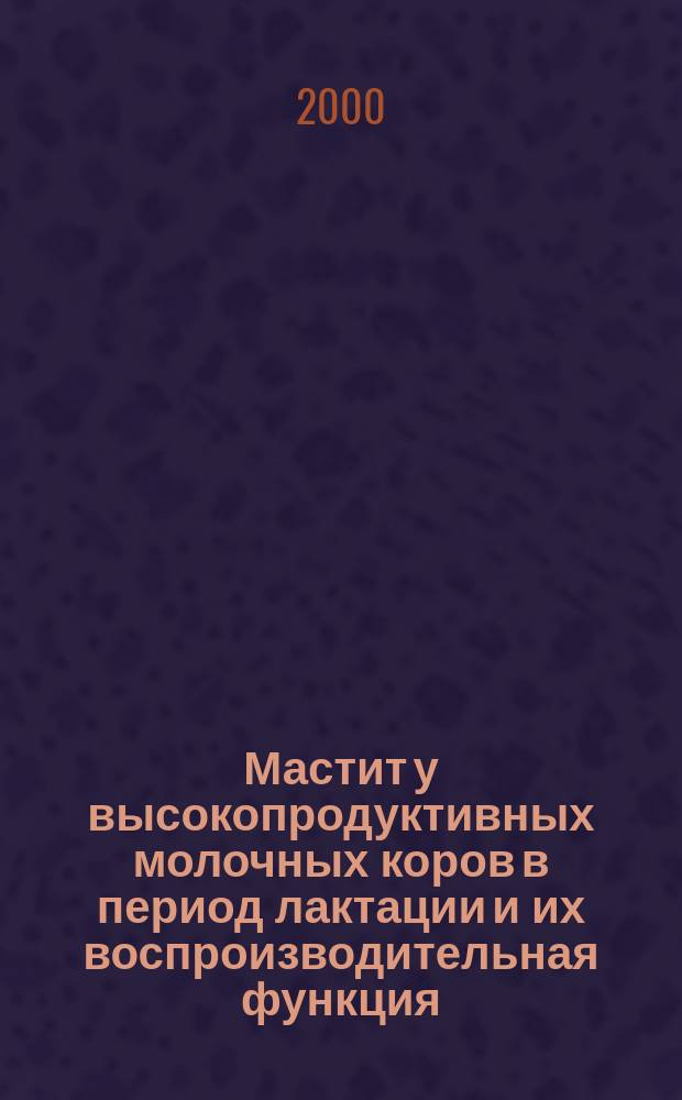 Мастит у высокопродуктивных молочных коров в период лактации и их воспроизводительная функция : Автореф. дис. на соиск. учен. степ. к.вет.н. : Спец. 16.00.07