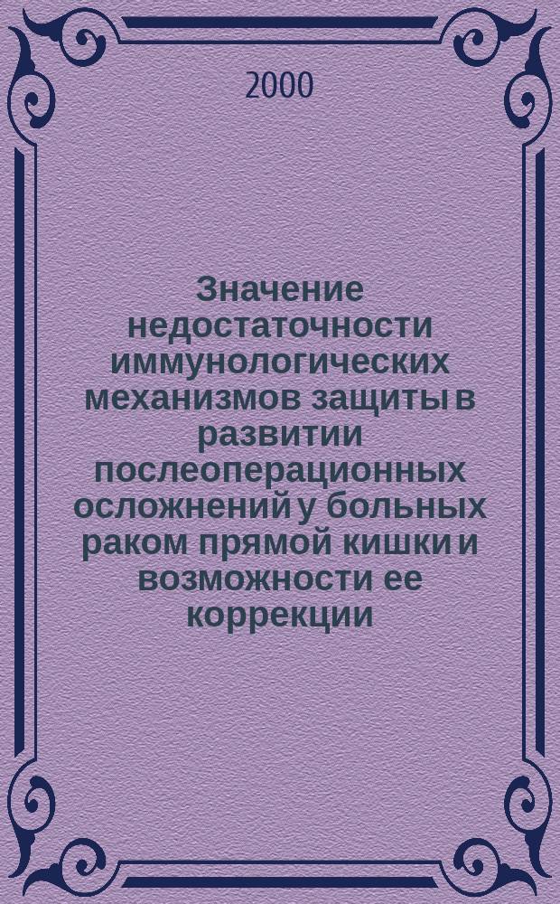 Значение недостаточности иммунологических механизмов защиты в развитии послеоперационных осложнений у больных раком прямой кишки и возможности ее коррекции : Автореф. дис. на соиск. учен. степ. к.м.н. : Спец. 14.00.27