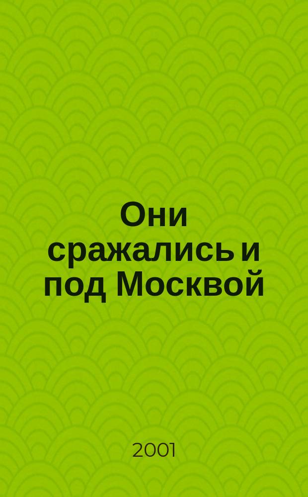 Они сражались и под Москвой : (Начало боевого пути 144-й Краснознам., Вилен. орденов Суворова, Кутузова и Александра Невского дивизии 5-й армии) : Воен.-ист. очерк
