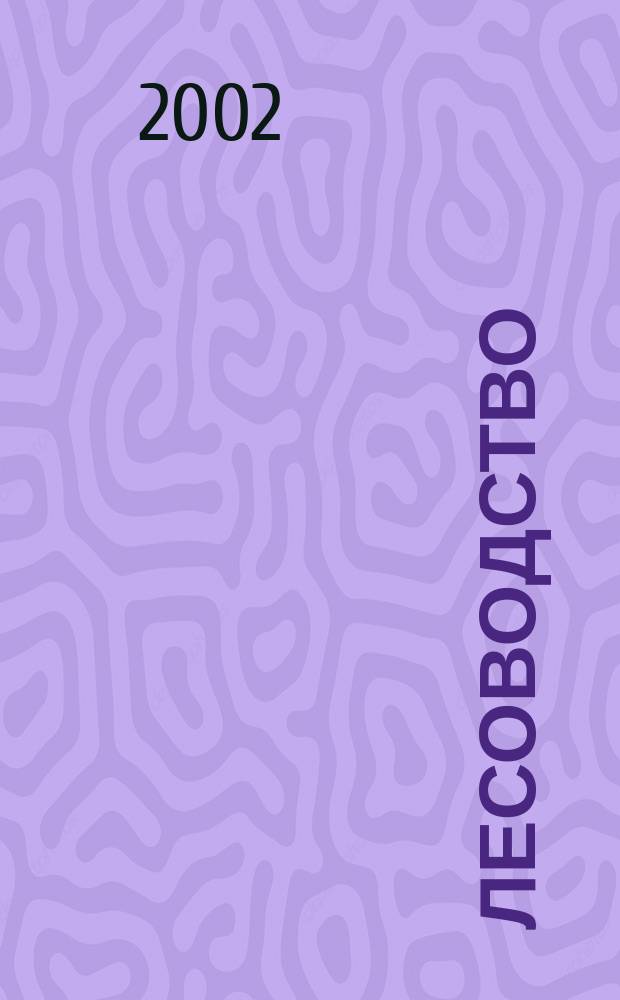 Лесоводство : Курсовое проектирование для студентов специальности 260400 : Учеб. пособие