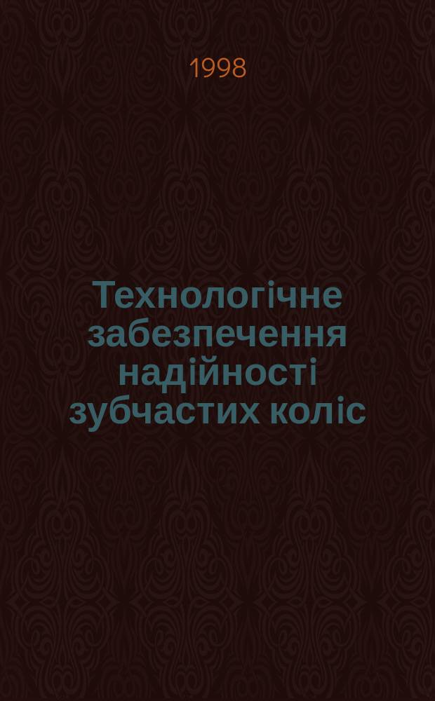 Технологiчне забезпечення надiйностi зубчастих колiс : Автореф. дис. на здоб. наук. ступ. д.т.н. : Спец. 05.02.08