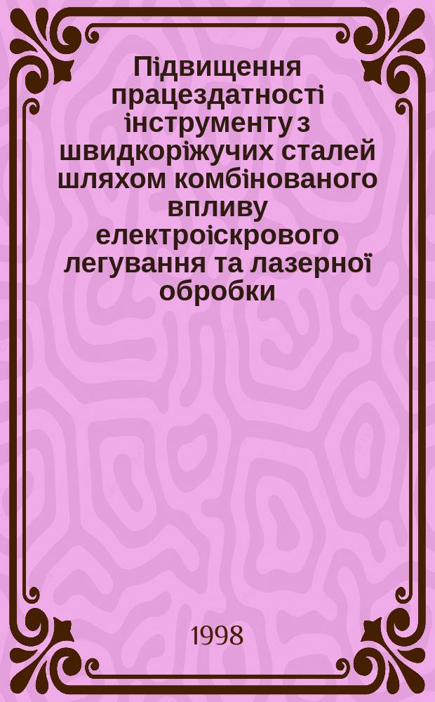 Пiдвищення працездатностi iнструменту з швидкорiжучих сталей шляхом комбiнованого впливу електроiскрового легування та лазерноï обробки : Автореф. дис. на здоб. наук. ступ. к.т.н. : Спец. 05.02.01