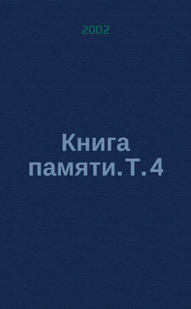 Книга памяти. Т. 4 : Дополнительный