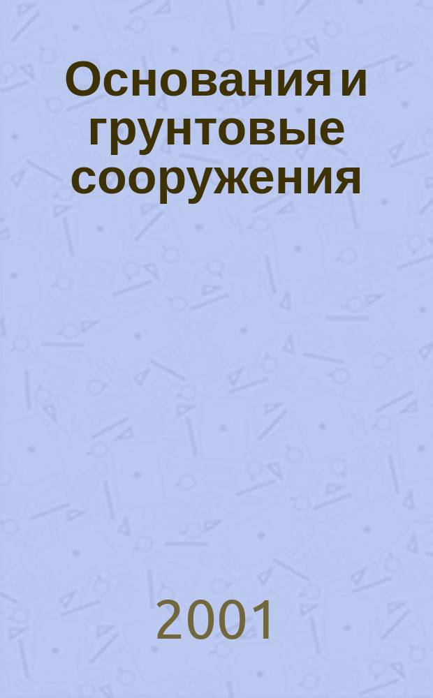 Основания и грунтовые сооружения : Сб. ст.