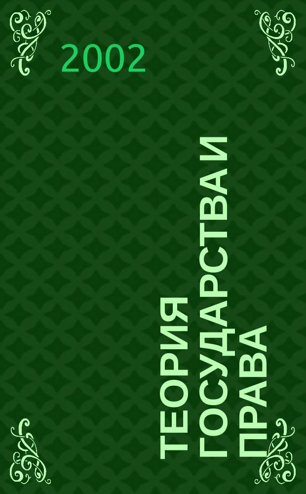 Теория государства и права : 100 экзаменац. ответов