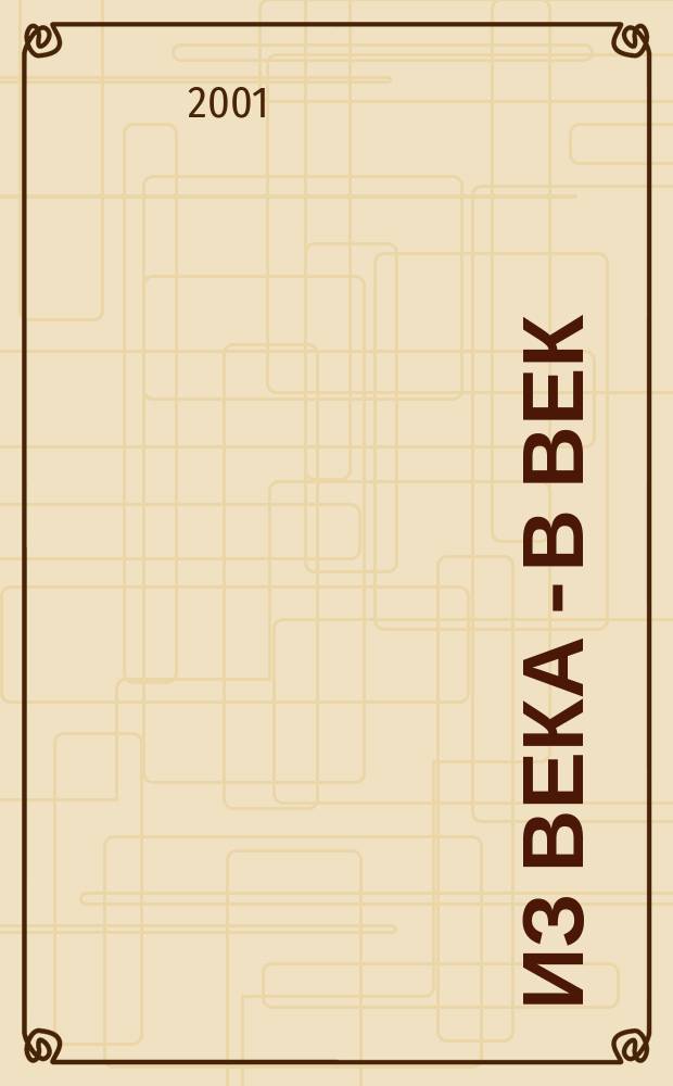 Из века - в век : (К 15-летию Совета лит. об-ний Москвы) : Лит. сб