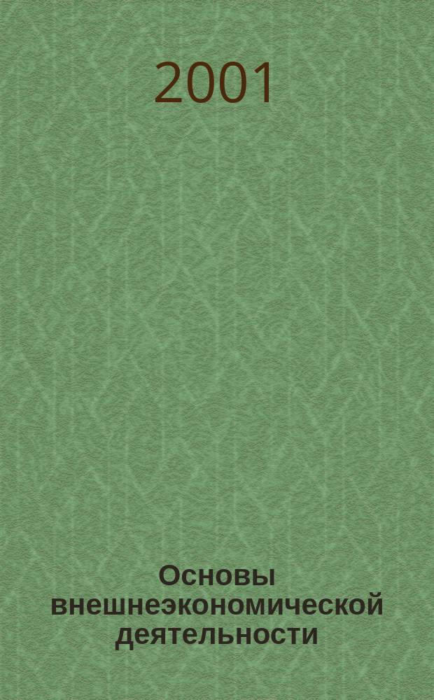 Основы внешнеэкономической деятельности : Учеб. пособие для студентов вузов
