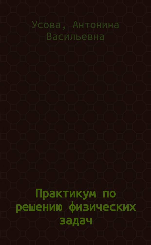 Практикум по решению физических задач : Для студентов физ.-мат. фак