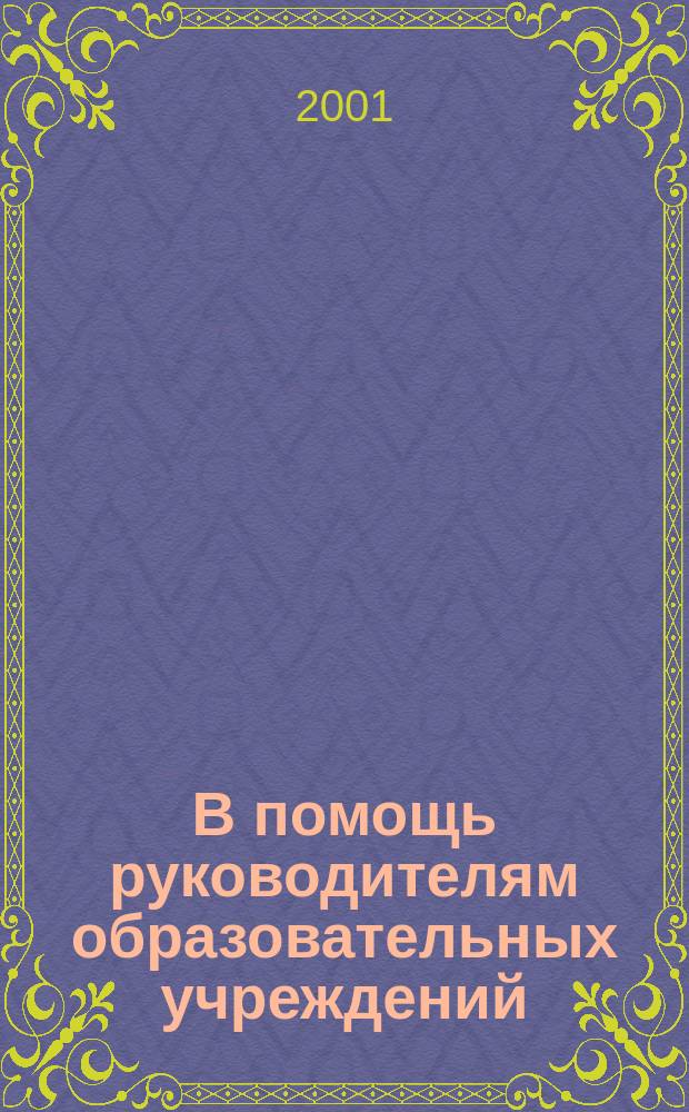 В помощь руководителям образовательных учреждений