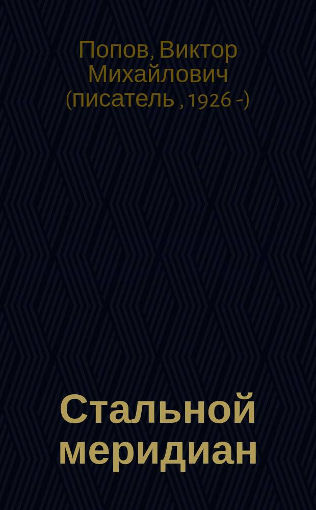 Стальной меридиан : История Юго-Восточ. ж. д