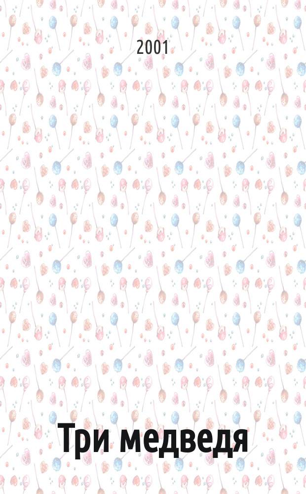 Три медведя : Для дошк. возраста