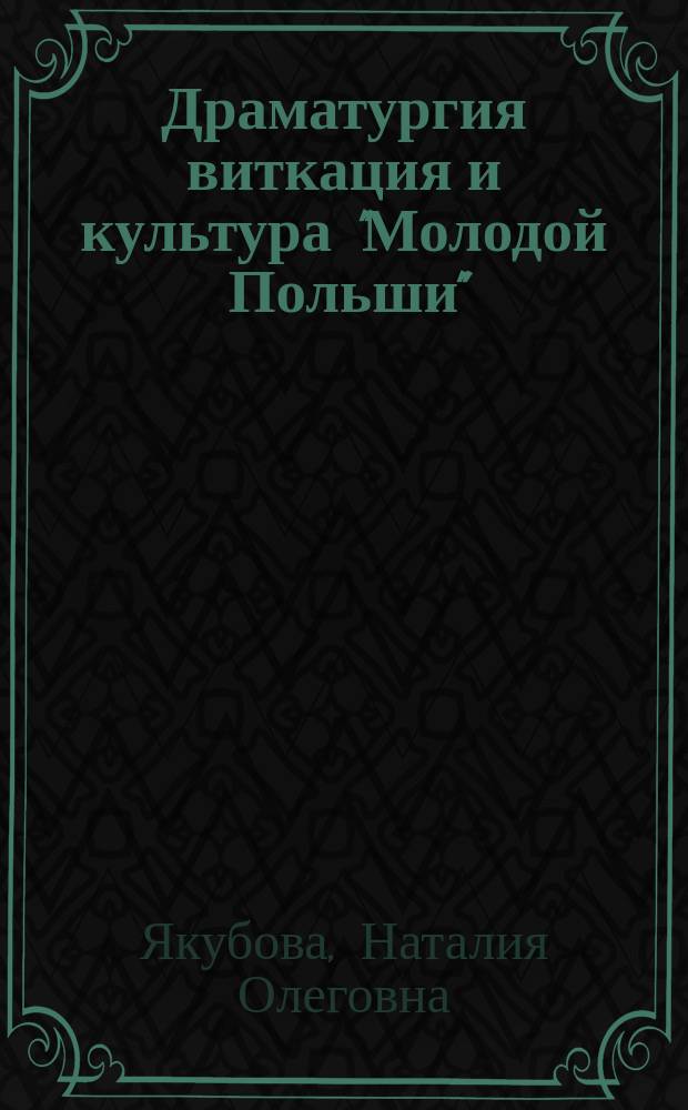 Драматургия виткация и культура "Молодой Польши" : Спец. 17.00.01