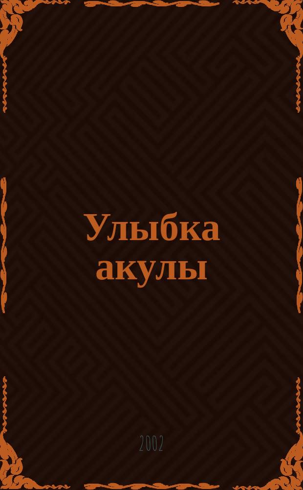 Улыбка акулы : Повесть