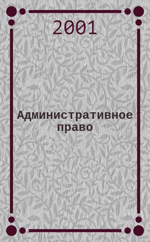 Административное право : Учеб.-метод. материалы