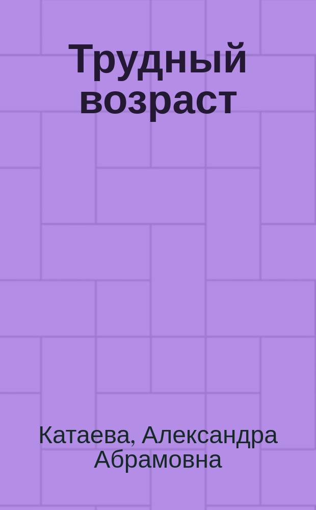 Трудный возраст: подростки сегодня