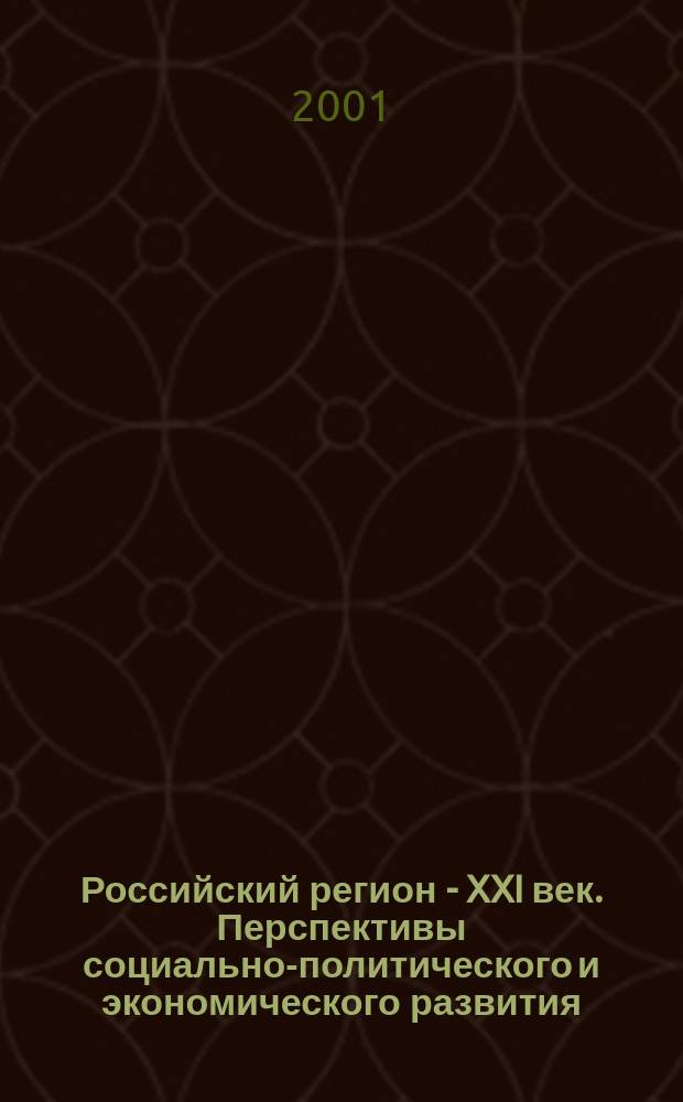 Российский регион - XXI век. Перспективы социально-политического и экономического развития : Сб. материалов и тез. докл. юбил. науч.-практ. конф., посвящ. 10-летию ВАГС, Волгоград, 5 дек. 2001 г