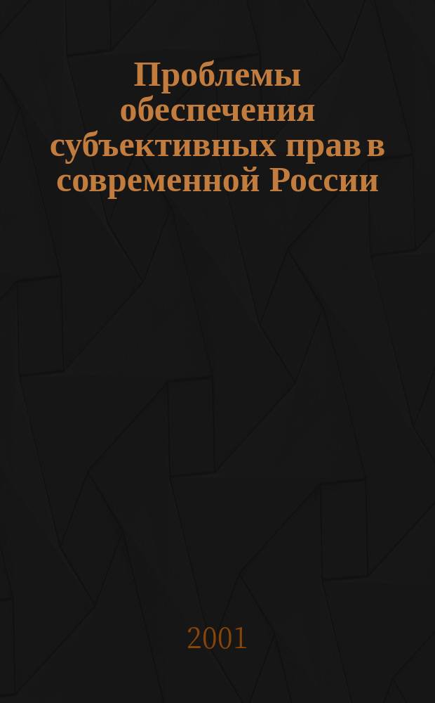Проблемы обеспечения субъективных прав в современной России : Тез. докл. юбил. науч.-практ. конф., Волгоград, 23 нояб. 2001 г