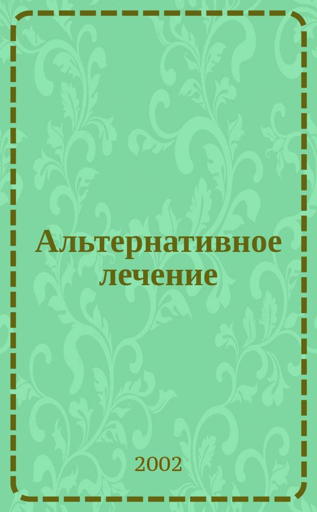 Альтернативное лечение : Пер. с англ