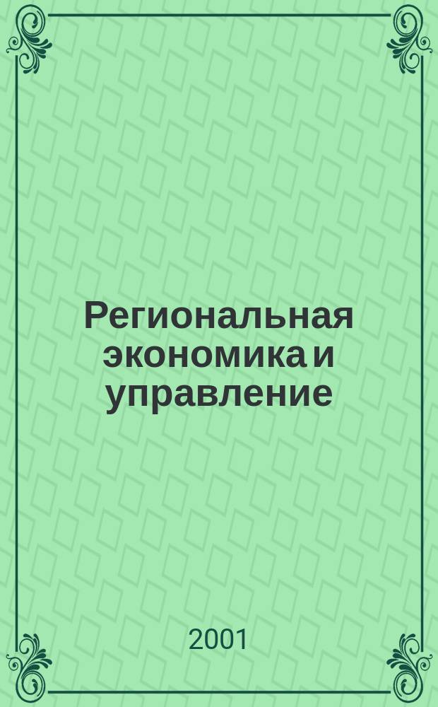 Региональная экономика и управление : Хрестоматия для дистанц. обучения по спец. 061000 "Гос. и муницип. упр."