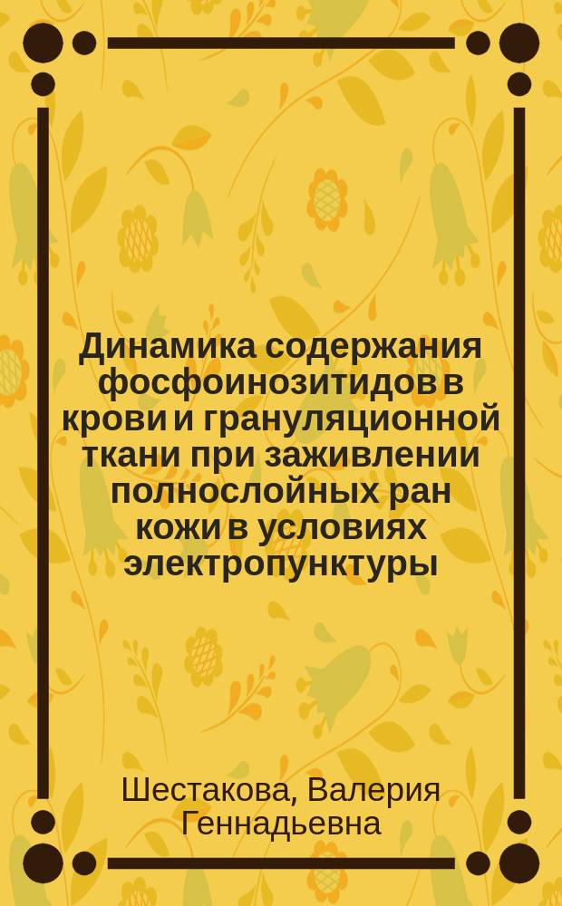 Динамика содержания фосфоинозитидов в крови и грануляционной ткани при заживлении полнослойных ран кожи в условиях электропунктуры : Спец. 03.00.04