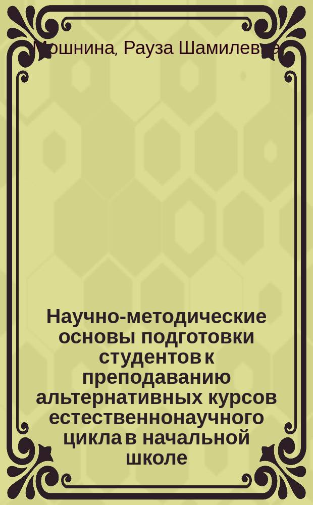 Научно-методические основы подготовки студентов к преподаванию альтернативных курсов естественнонаучного цикла в начальной школе : Автореф. дис. на соиск. учен. степ. к.п.н. : Спец. 13.00.02