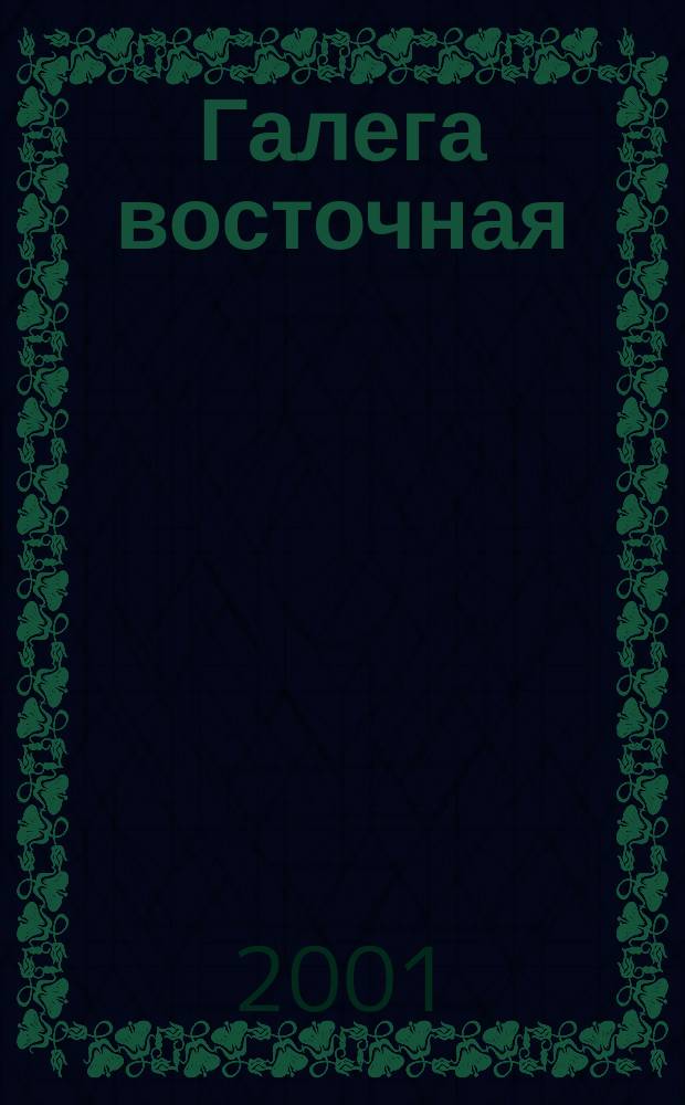 Галега восточная (козлятник)