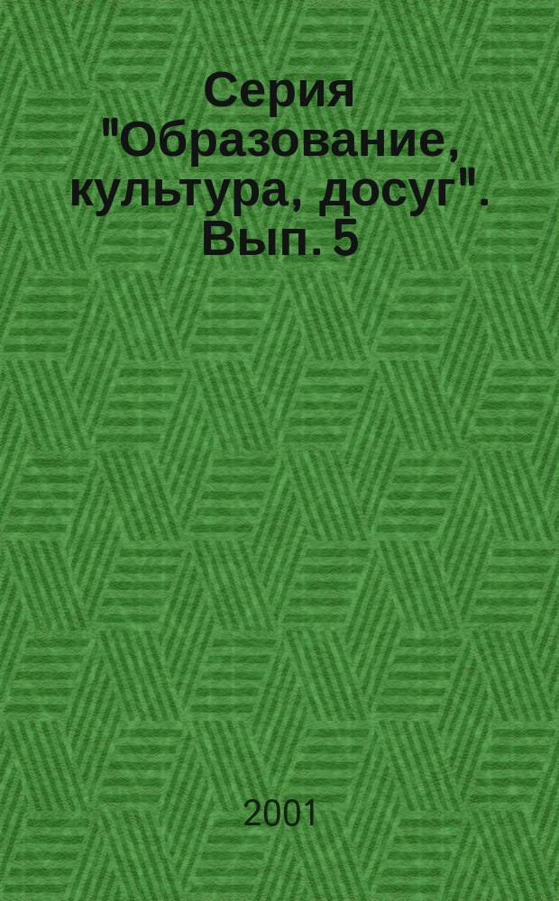 Серия "Образование, культура, досуг". Вып. 5