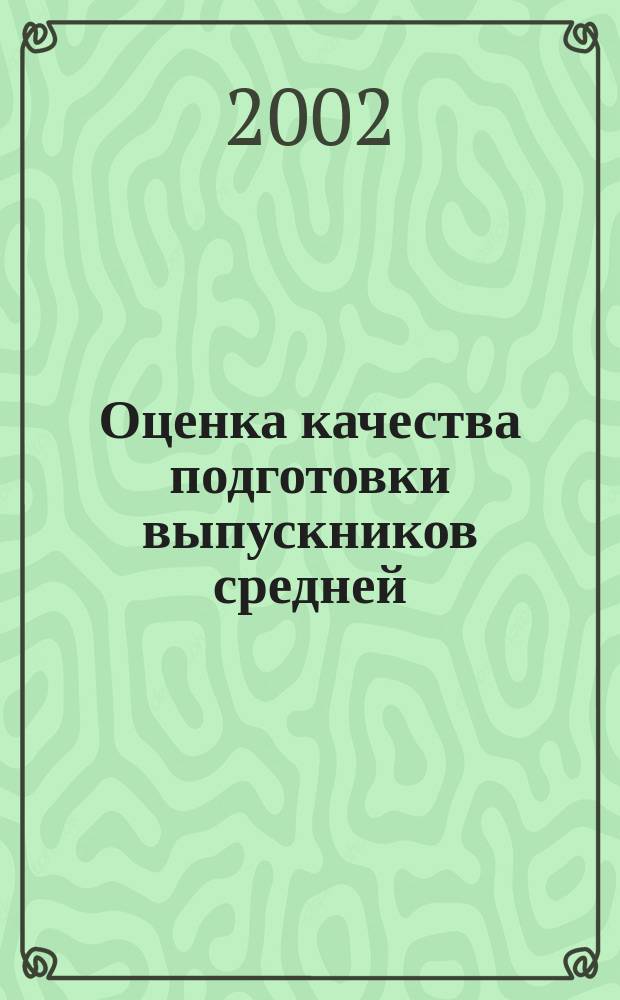 Оценка качества подготовки выпускников средней (полной) школы по технологии : Сб.