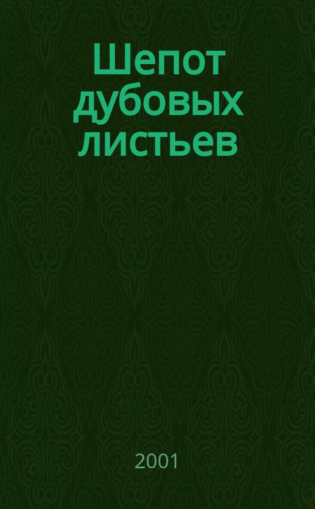 Шепот дубовых листьев : Сб. авт. Творч. об-ния художников "Дубки"