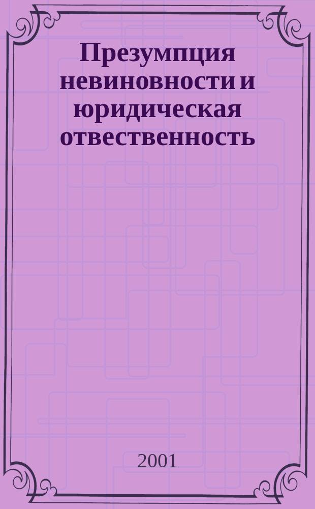 Презумпция невиновности и юридическая отвественность : Лекция