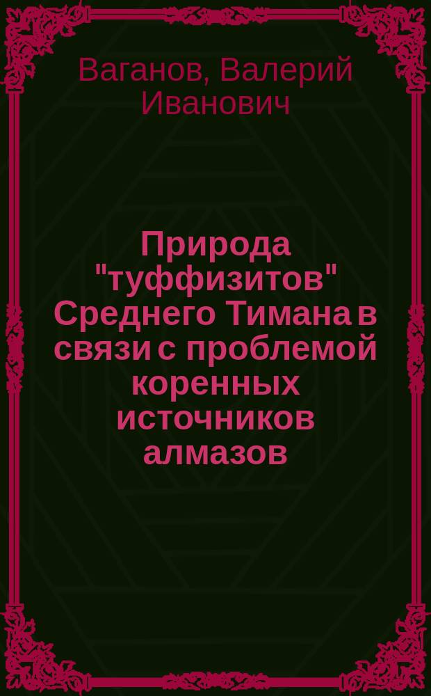 Природа "туффизитов" Среднего Тимана в связи с проблемой коренных источников алмазов