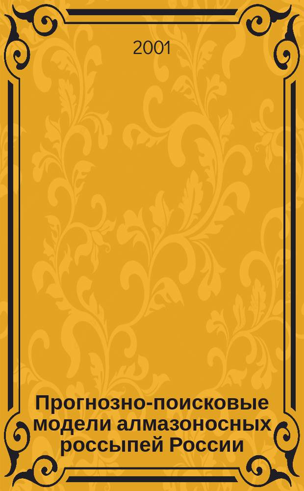 Прогнозно-поисковые модели алмазоносных россыпей России
