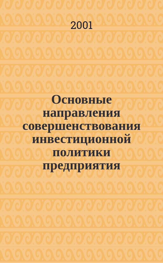 Основные направления совершенствования инвестиционной политики предприятия